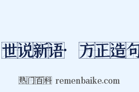 世说新语·方正造句是什么意思的图片